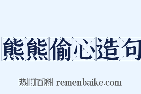 熊熊偷心造句是什么意思的图片